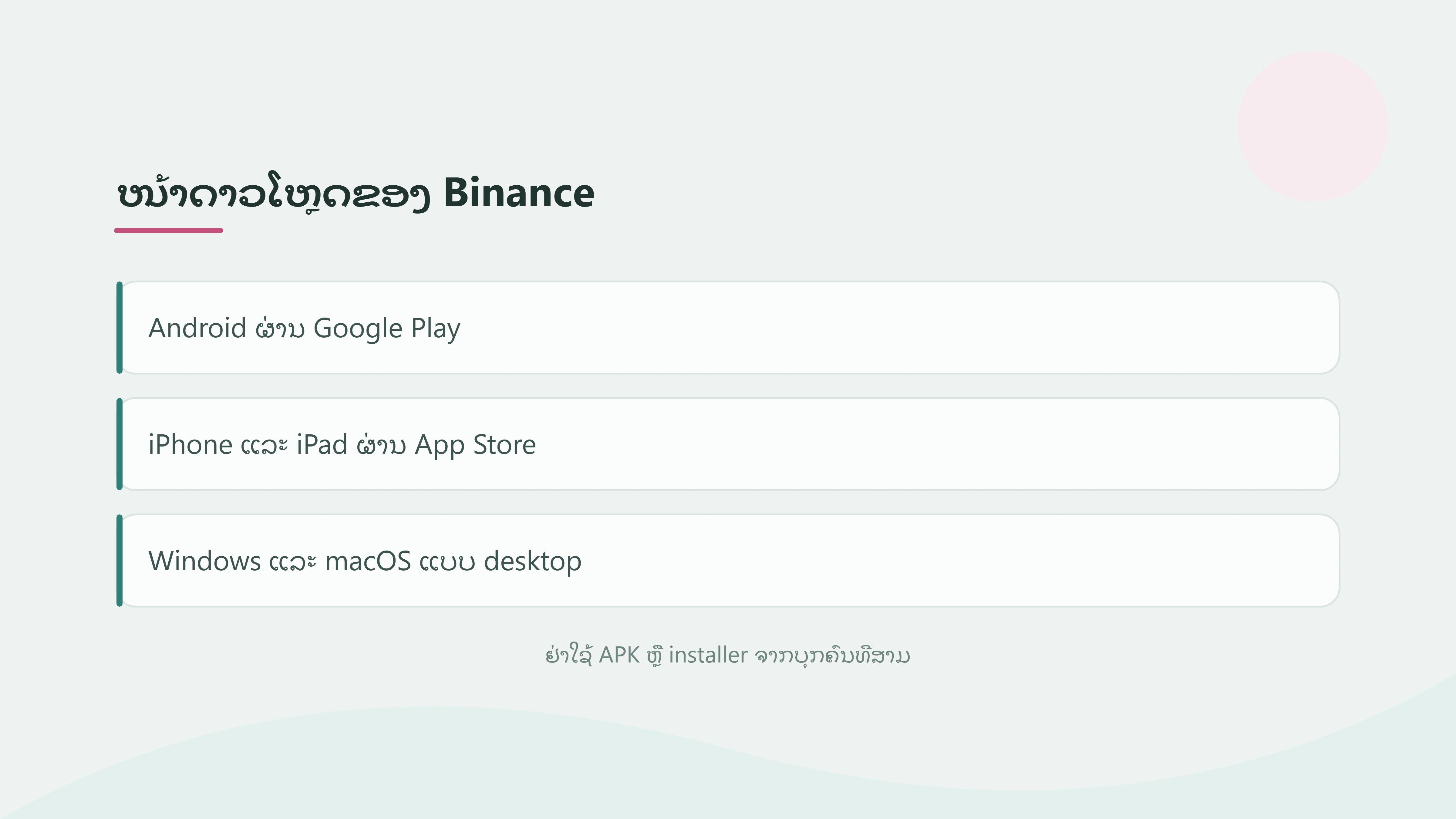 ໜ້າດາວໂຫຼດ Binance