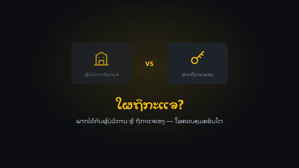 ຝາກໄວ້ກັບຜູ້ບໍລິການ ຫຼື ຖືກະແຈເອງ: ໃຜຄວບຄຸມຄຣິບໂຕ?