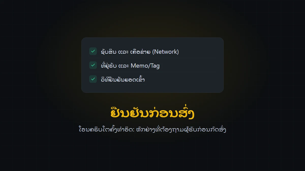 ໂອນຄຣິບໂຕຄັ້ງທຳອິດ: ຕ້ອງຢືນຢັນຫຍັງກັບຜູ້ຮັບກ່ອນສົ່ງ