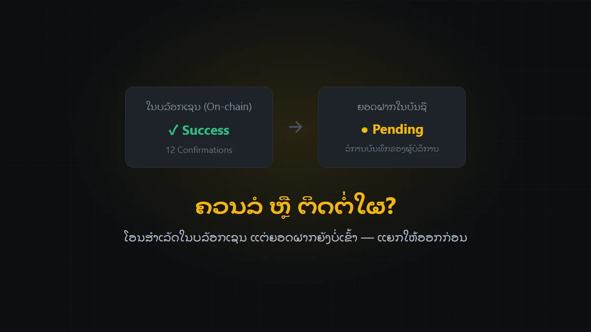ໂອນຄຣິບໂຕສຳເລັດແຕ່ຍອດຝາກບໍ່ເຂົ້າ: ຄວນລໍຖ້າ ຫຼື ຕິດຕໍ່ໃຜ