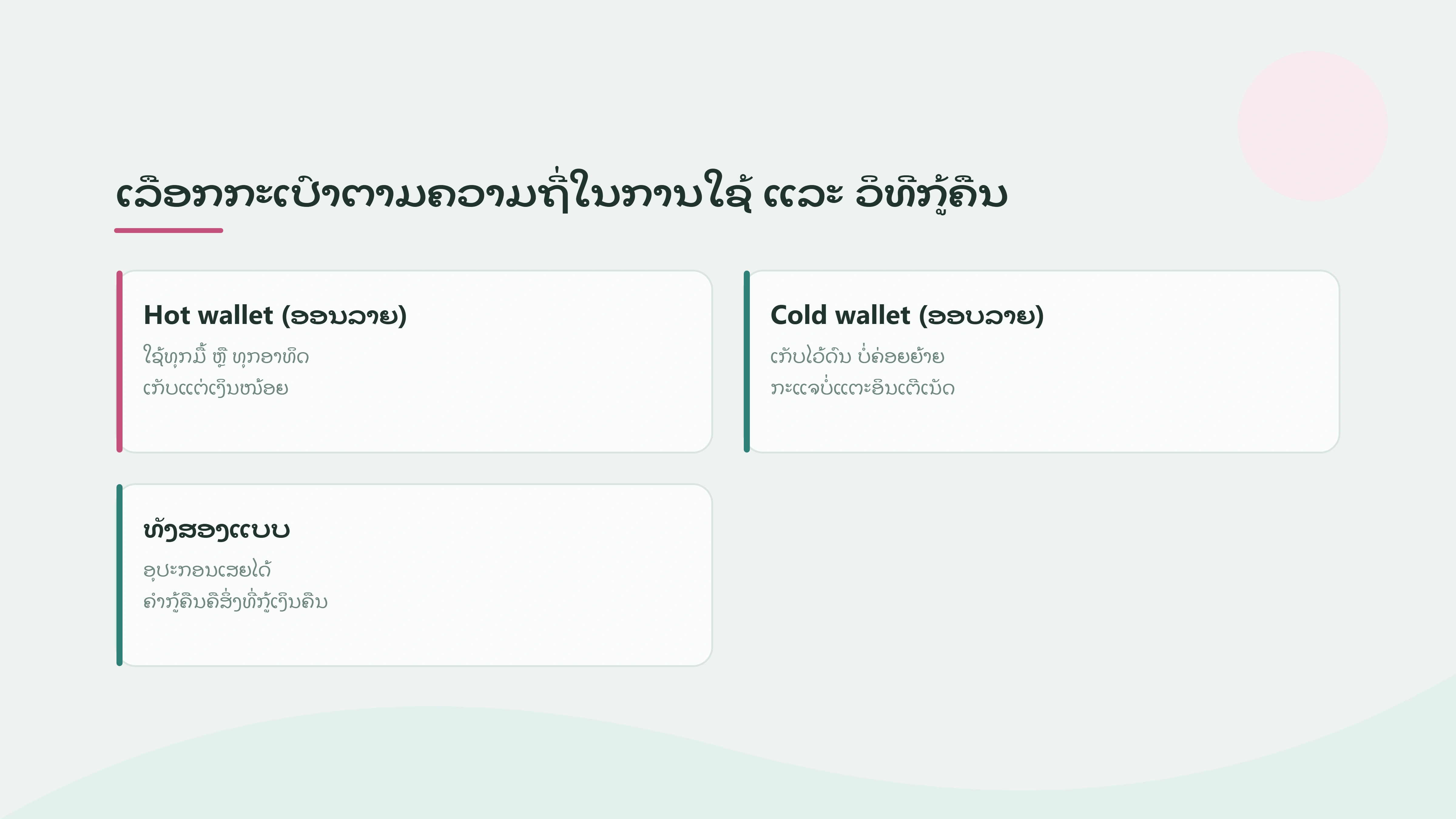 ຄວນໃຊ້ hot wallet ຫຼື cold wallet: ເລືອກຕາມຄວາມຖີ່ໃນການໃຊ້ ແລະ ວິທີກູ້ຄືນເມື່ອອຸປະກອນຫາຍ