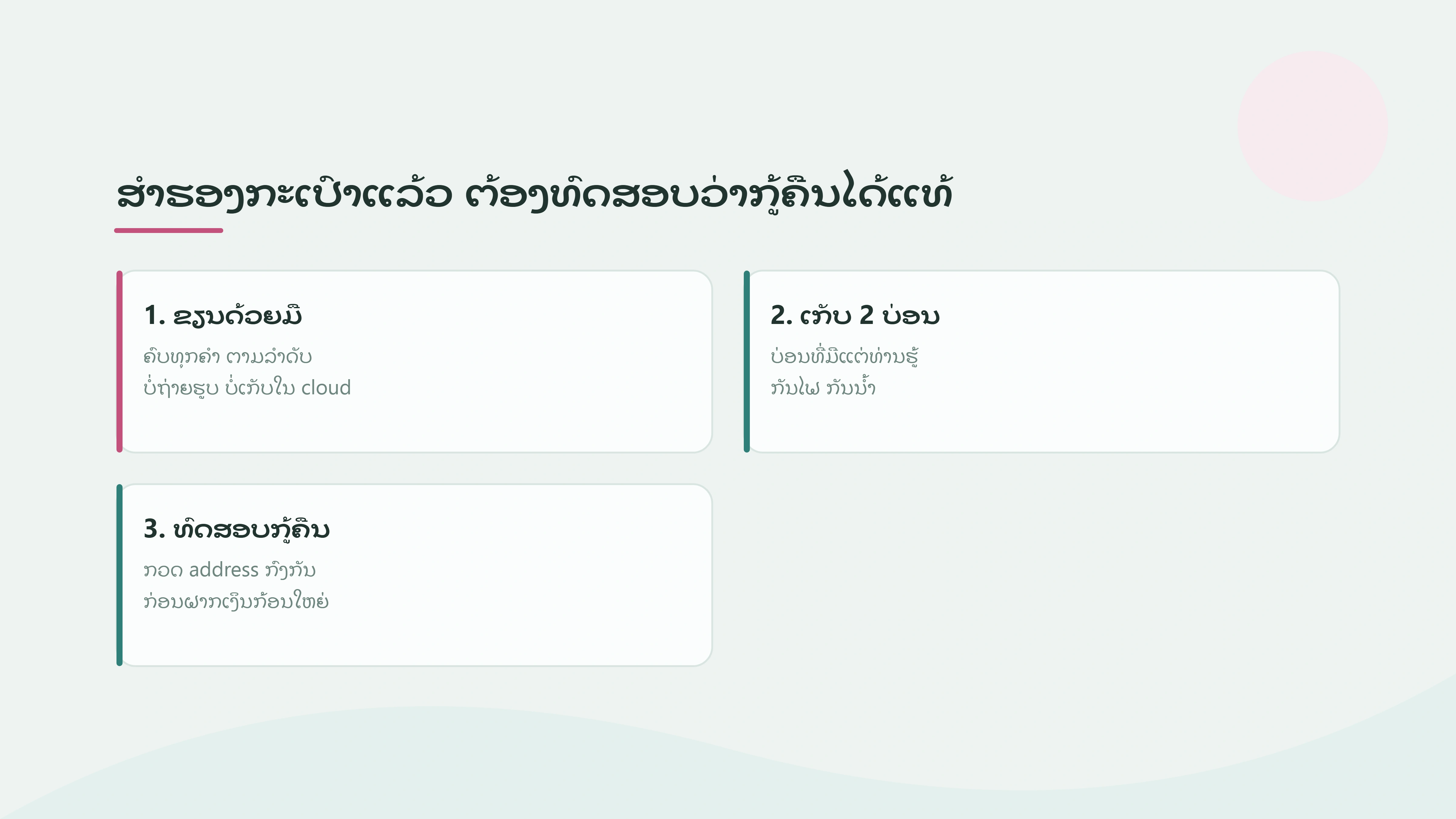 ສຳຮອງຄຳກູ້ຄືນກະເປົາຄຣິບໂຕ: ເກັບໄວ້ໃສ ແລະ ທົດສອບແນວໃດວ່າກູ້ຄືນໄດ້ແທ້