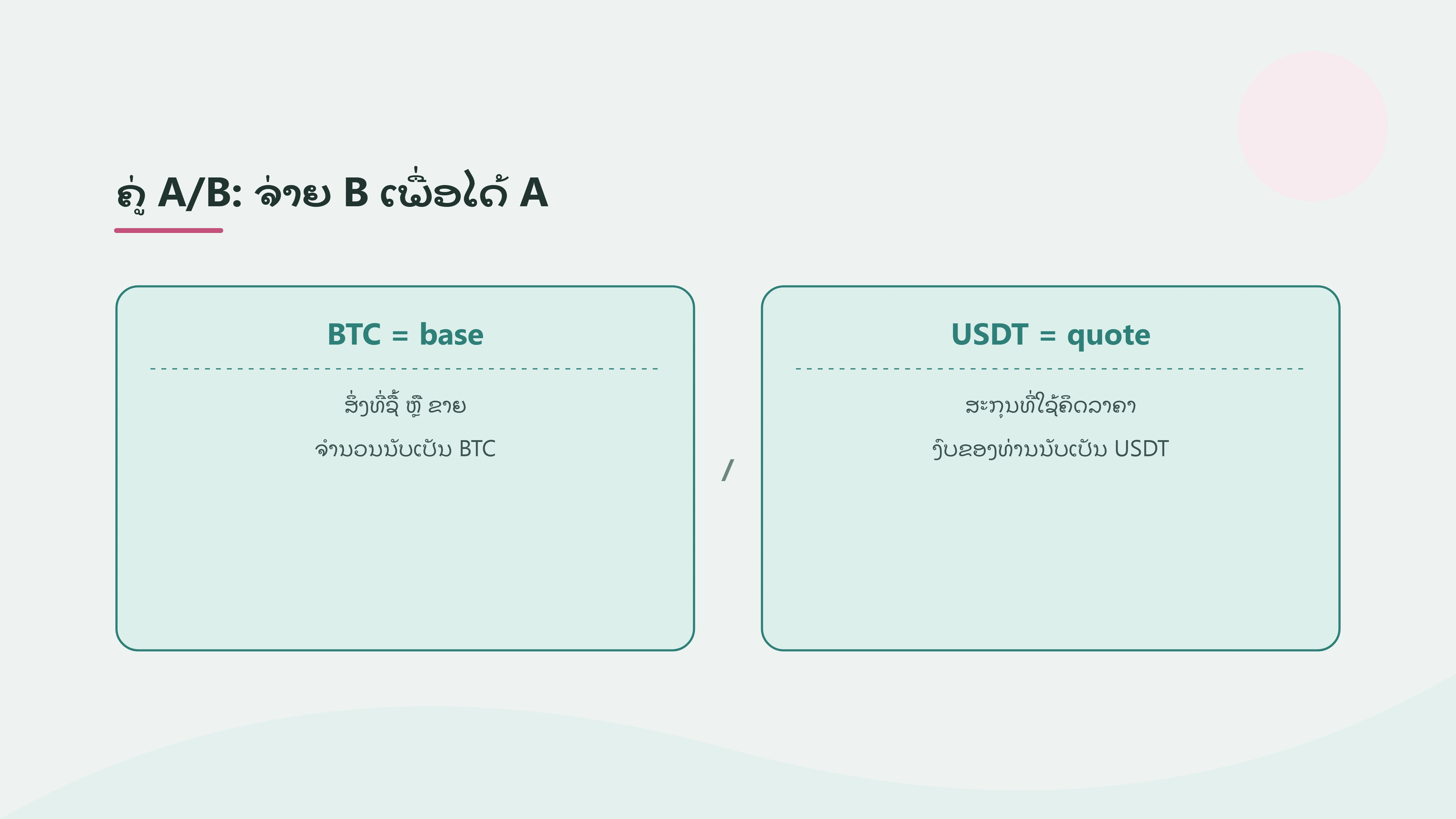 ອ່ານຄູ່ເທຣດ BTC/USDT ແລະ ETH/BTC: ຈຳນວນທີ່ໄດ້, ສະກຸນທີ່ຈ່າຍ ແລະ ເງິນທີ່ໃຊ້ແທ້